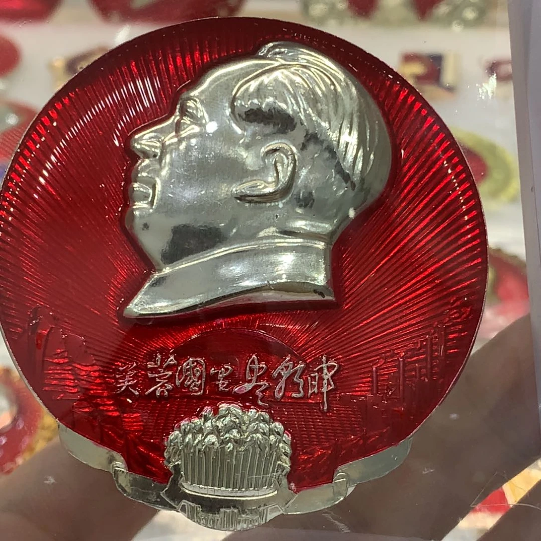 铝三*红色纪念章 芙蓉国