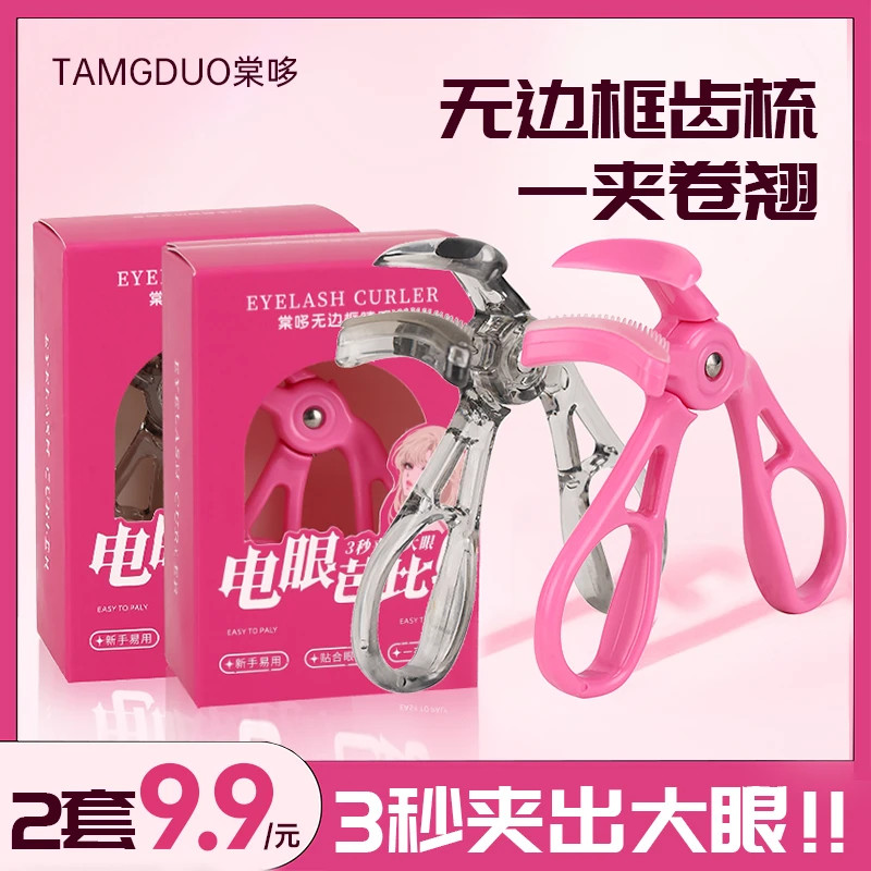 两套装无边框齿梳睫毛夹电眼芭比一夹卷翘持久定型广角太阳花新手