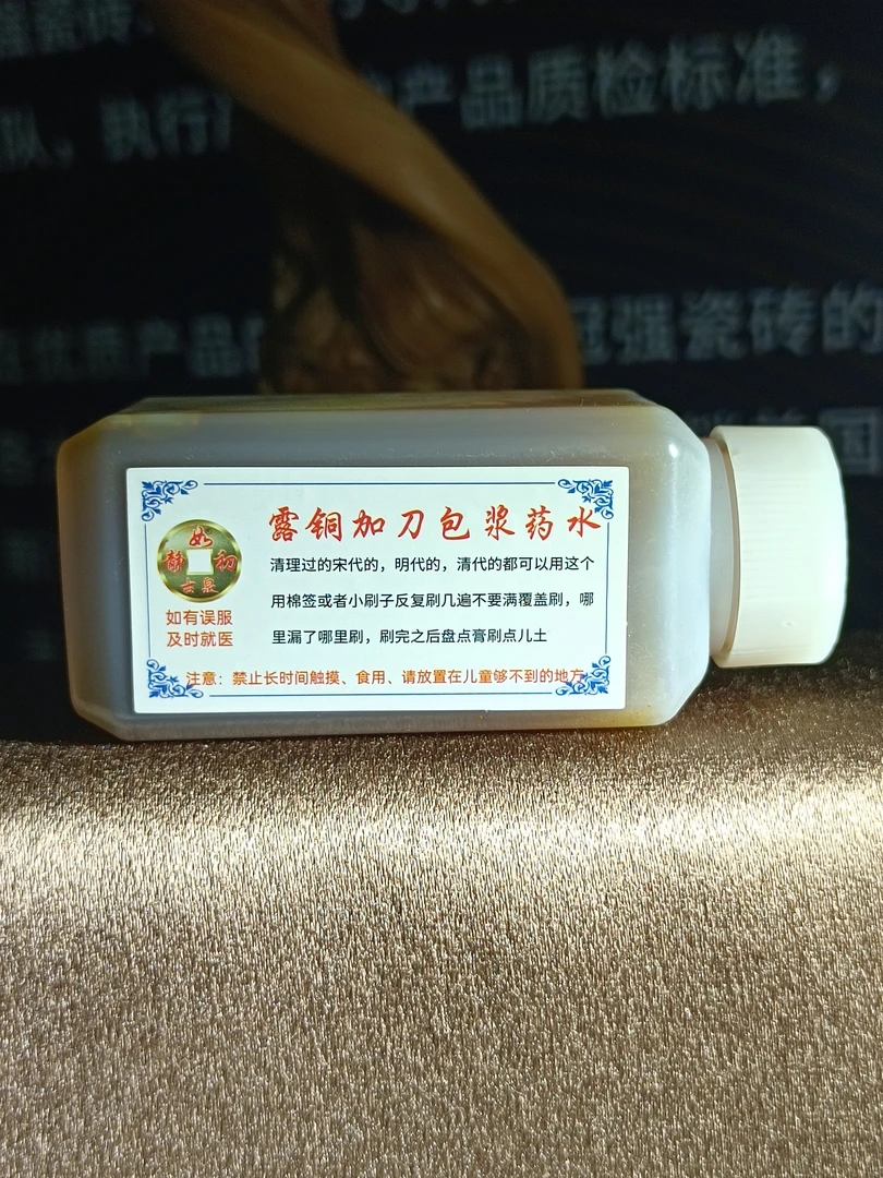 （露铜加刀包浆药水）静如初古币清理清洗液