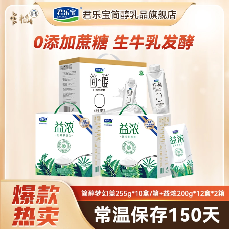 【厂家直销】君乐宝简醇梦幻盖255g*10瓶*1箱+益浓200g-12瓶*2箱