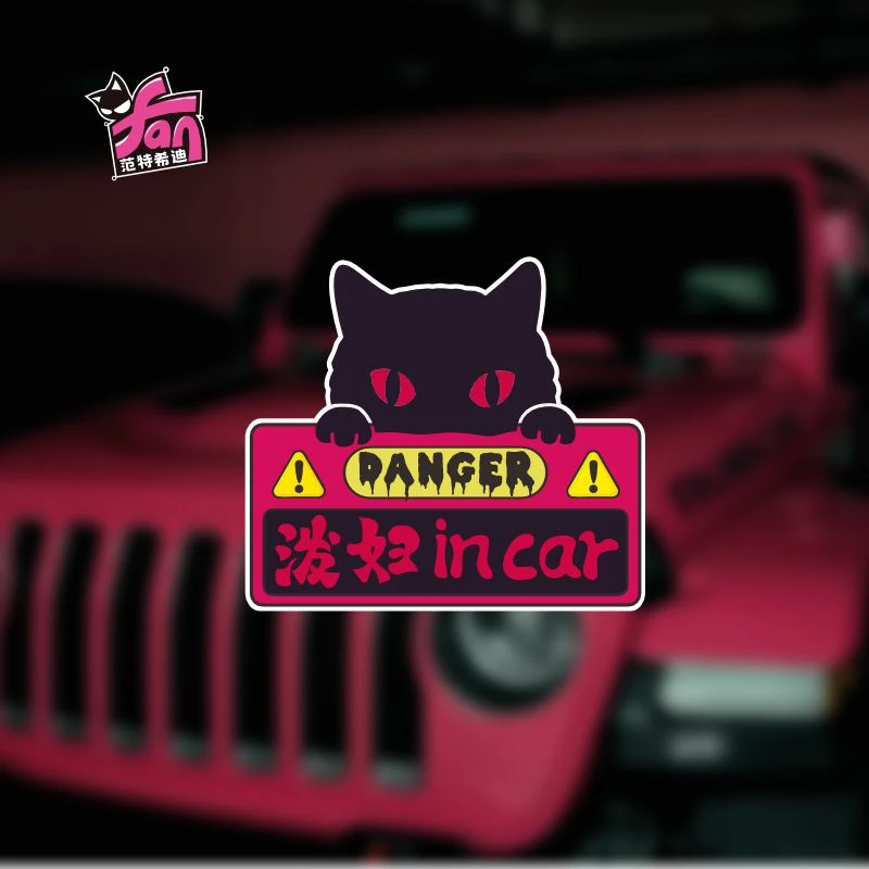 泼妇in car创意搞笑车贴个性防水遮划痕汽车电动摩托贴后档装饰贴