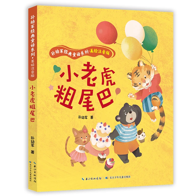 【当当】小老虎粗尾巴  孙幼军经典童话系列·美绘注音版