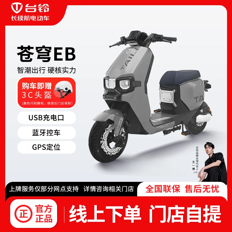 TAILG/台铃【门店自提】台铃苍穹EB新国标电动车代步智能外卖电瓶车