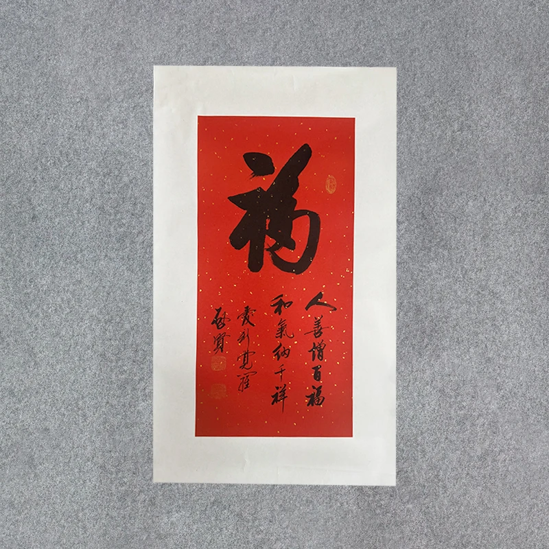 福字 人善增百福 和气纳千祥