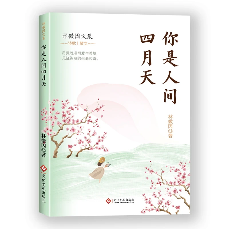 【当当】你是人间四月天你是人间四月天