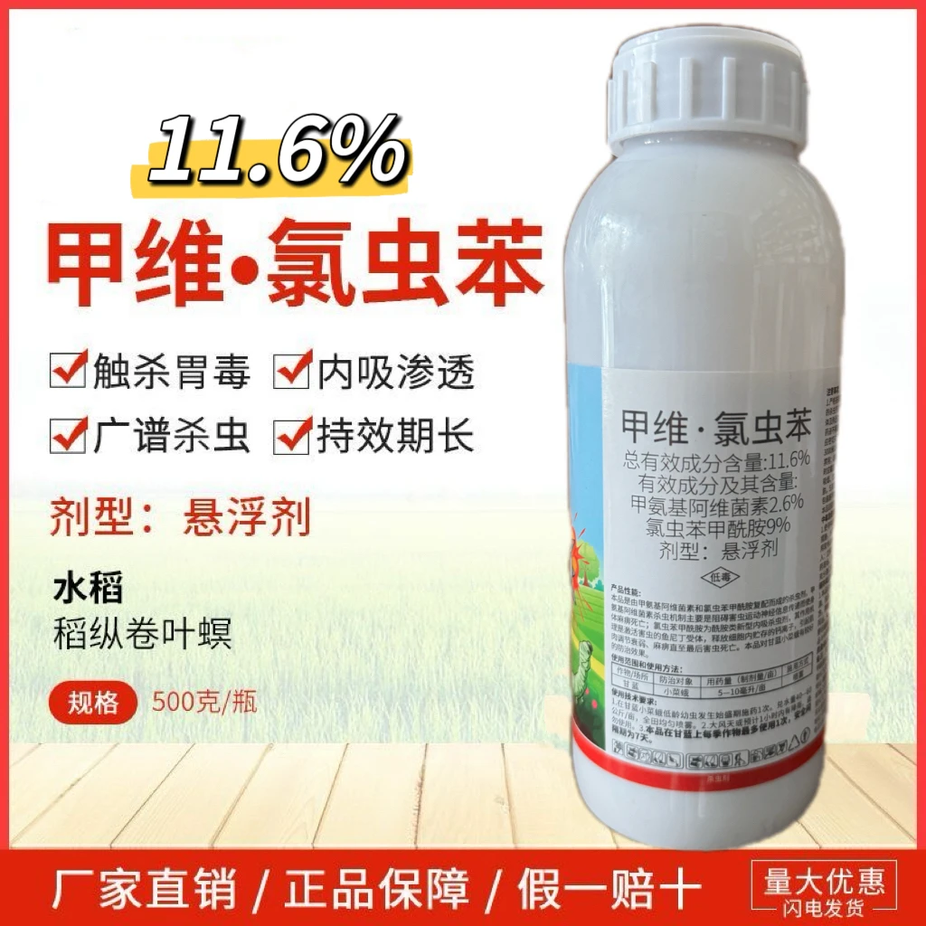 11.6%甲维氯虫苯卷叶螟农用老牌子正品果树蔬菜专用农药杀虫剂