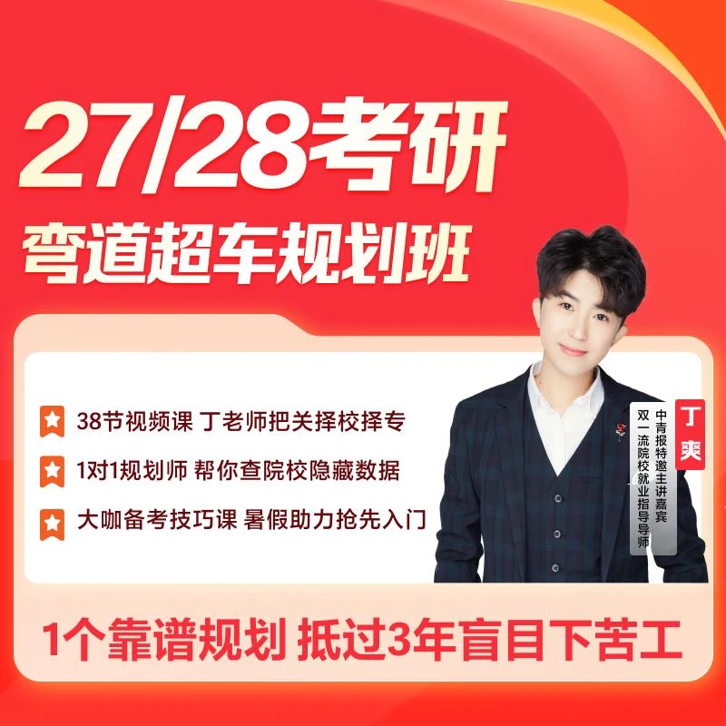 考研弯道超车规划班