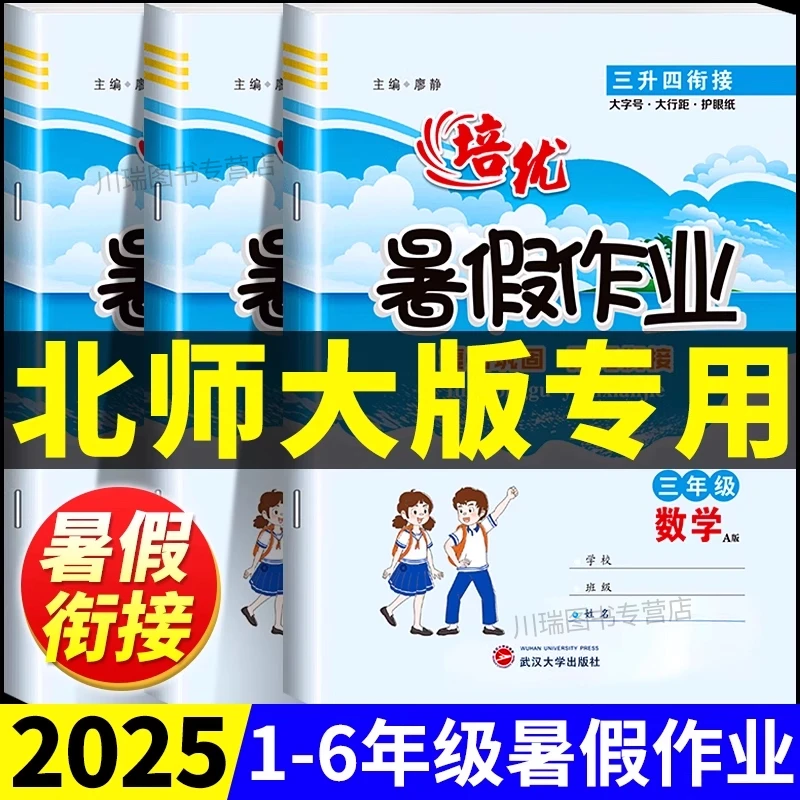 2025新版北师大版数学暑假衔接1-6年级下册语文数学英语暑假作业