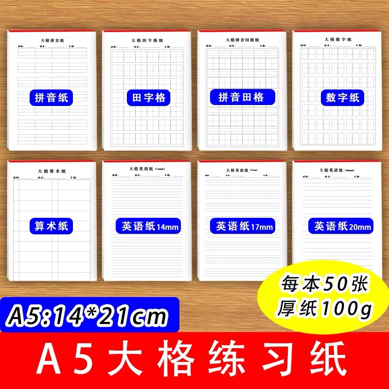 A5幼儿学前班一年级写拼音数字英语汉字16开14*21厘米写字书法纸