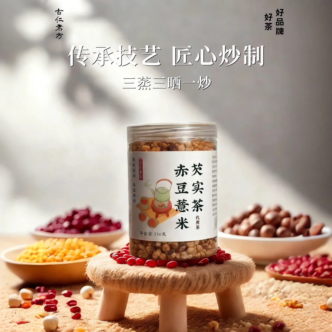 古仁君方   1（薏米）赤小豆（茯苓）芡实 手工炒制组合熟茶可煮可泡