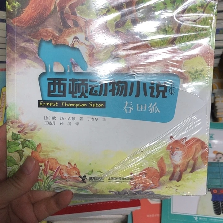 西顿动物小说春田狐