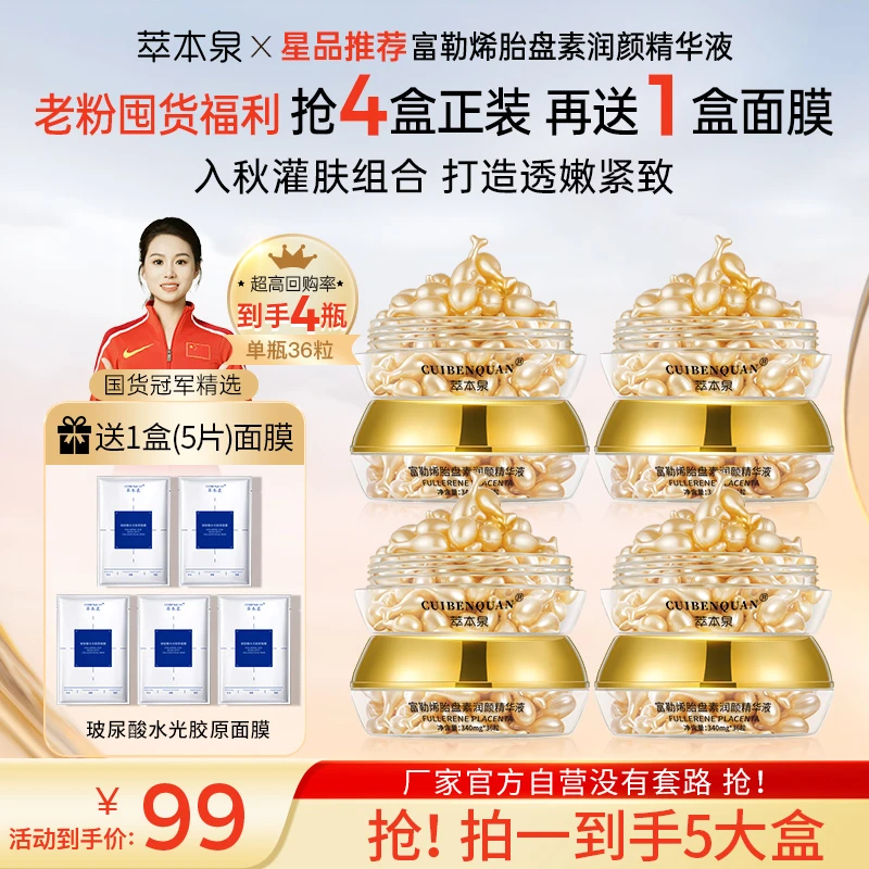 萃本泉中秋福利【拍一发5】富勒烯羊胎盘素精华液36粒抗皱紧致淡纹