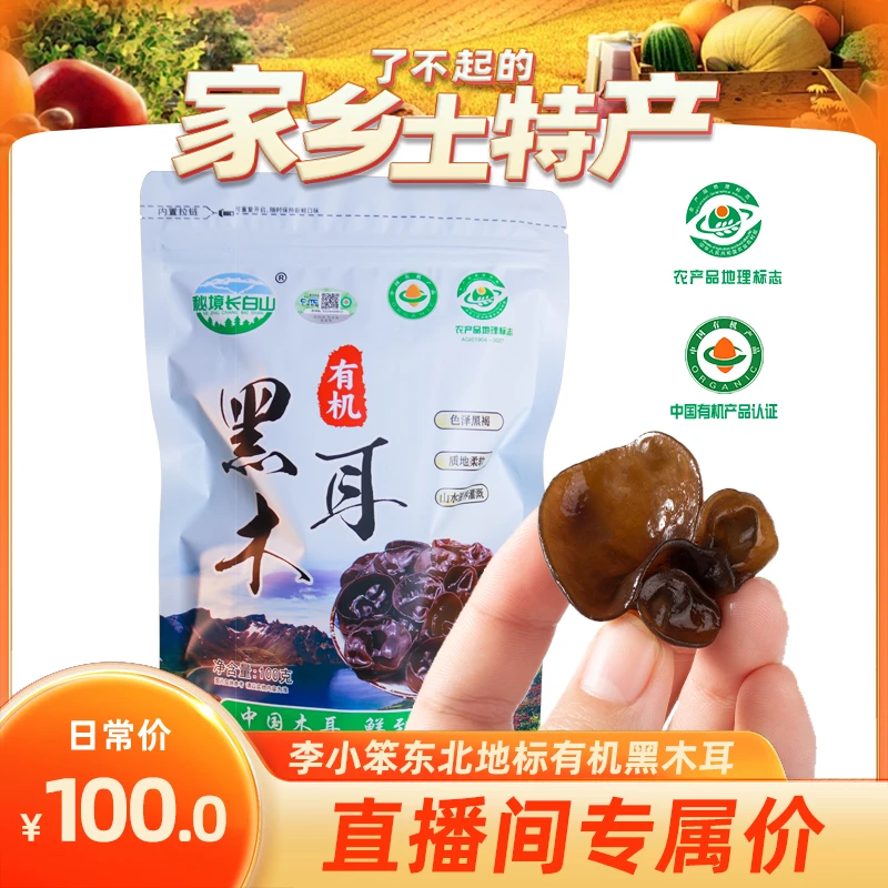 秘境长白山有机黑木耳东北地标有机黑木耳100g/袋