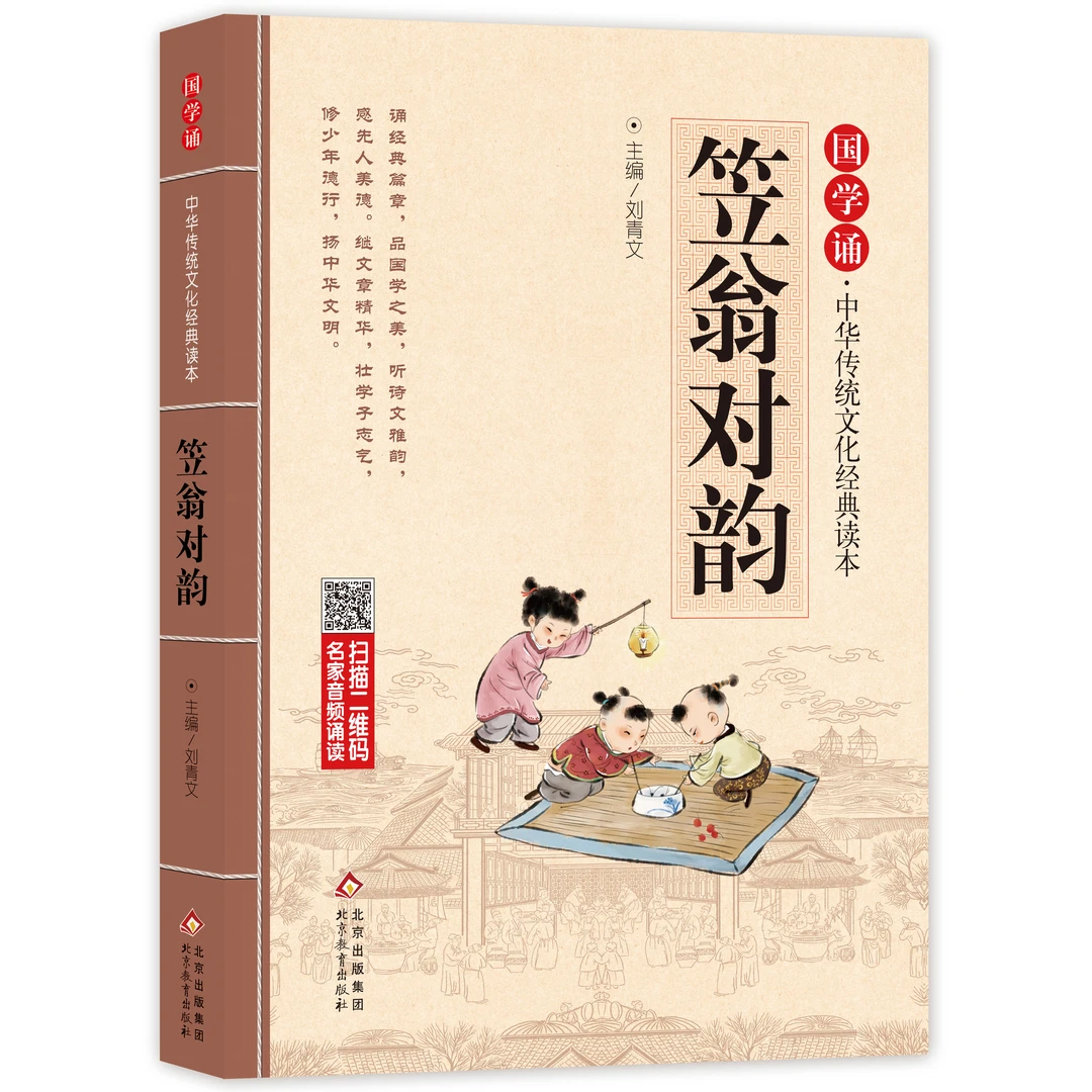 笠翁对韵 正版注音版 国学诵·中华传统文化经典读本 经典国学完