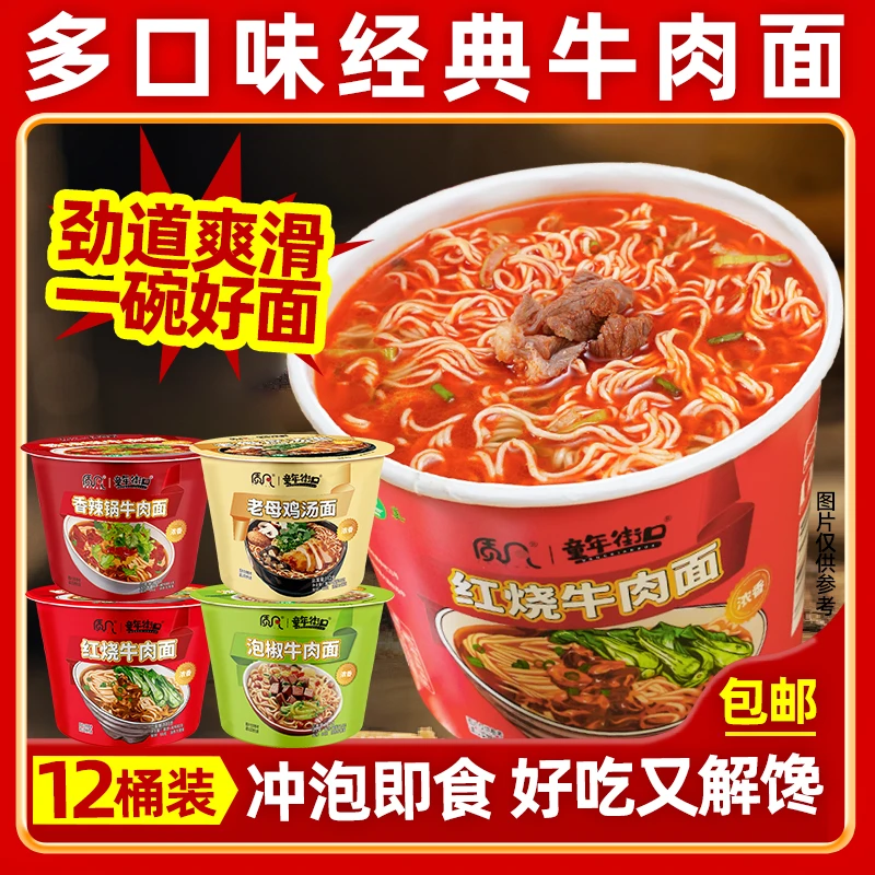 【12桶】质凡童年红烧香辣老母鸡汤泡椒牛肉面方便面速食必备夜宵