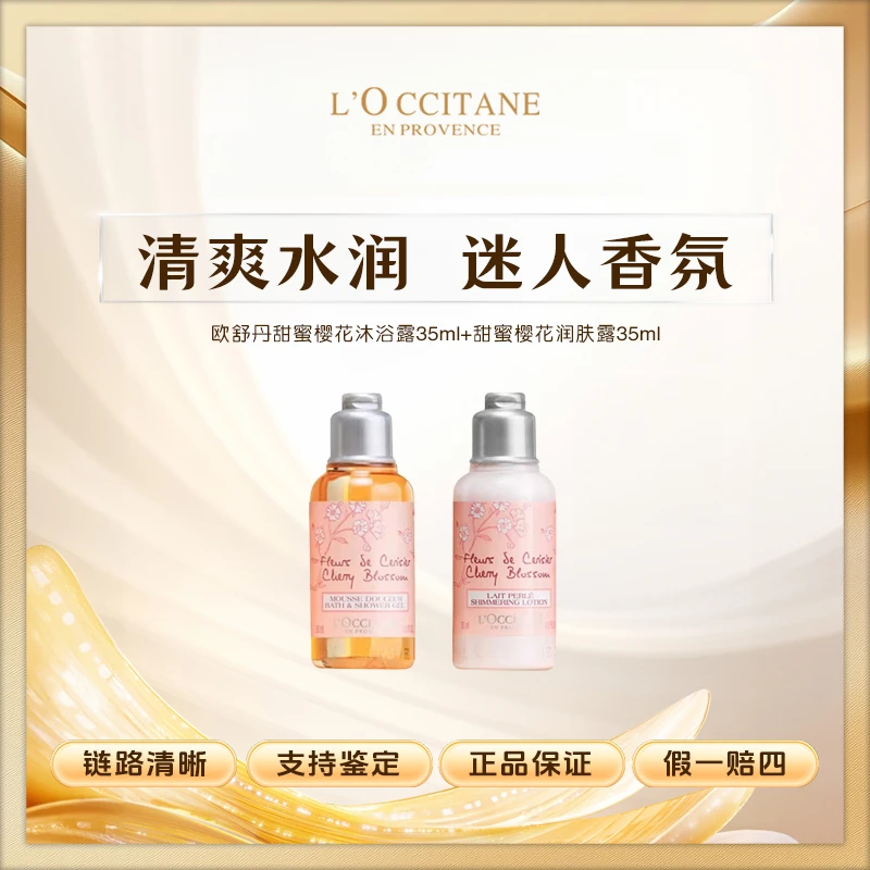 欧舒丹甜蜜樱花香氛沐浴啫沐浴露35ml+甜蜜樱花润肤露35ml【Z】