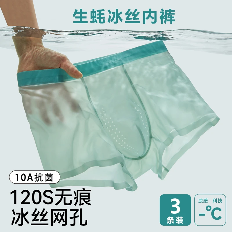男士冰丝内裤夏季薄款男款生蚝素10A抗菌裆120支四角裤无痕平角裤