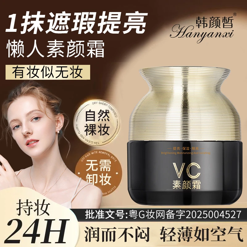 韩颜皙懒人维C水润隔离素颜霜