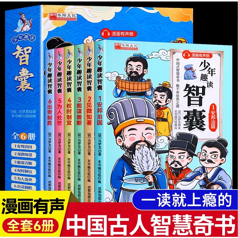 【漫画注音版】中国式智谋奇书少年智囊漫画有声版儿童课外读物6-12