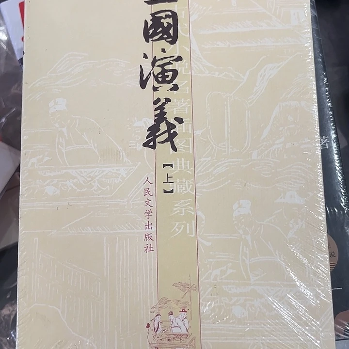 三国演义新书推荐全新