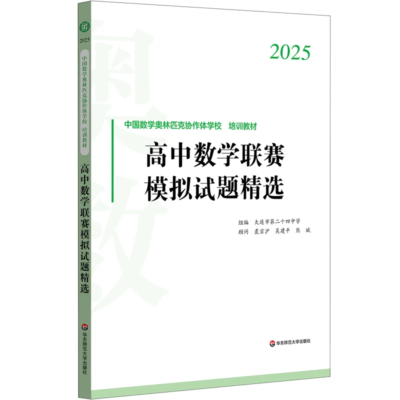 2025高中数学联赛模拟试题精选 中国数学奥林匹克协作学校教材