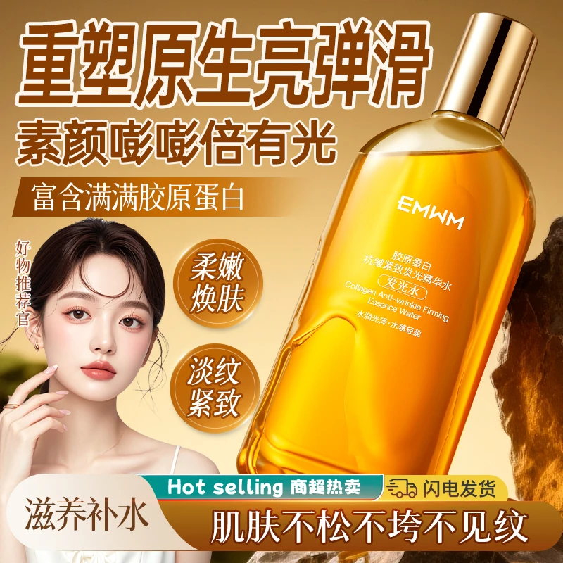 【发光水】胶原蛋白抗皱紧致精华水保湿补水淡纹滋养爽肤水湿敷去黄