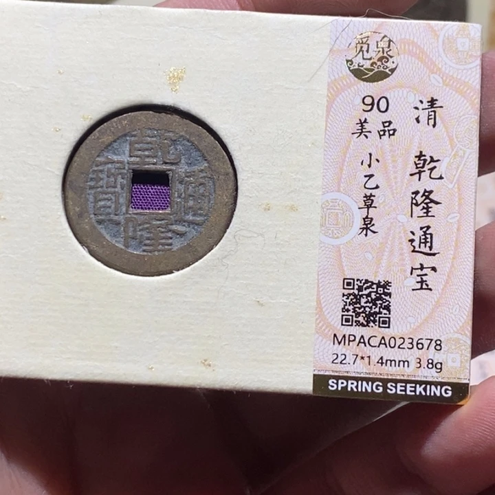 铜觅泉评级90分乾隆