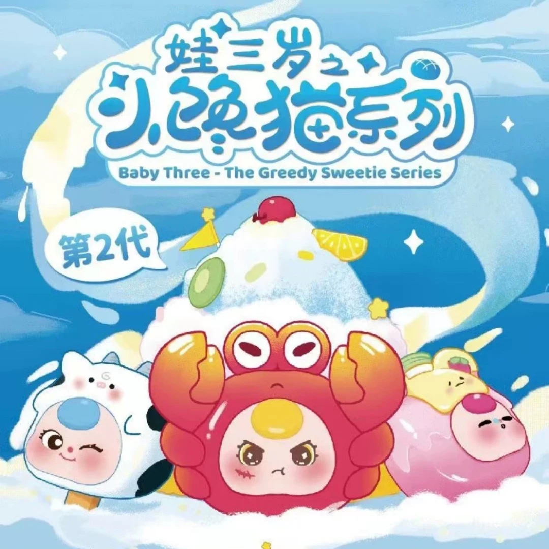 【加一加】娃三岁潮玩盲盒玩偶系列