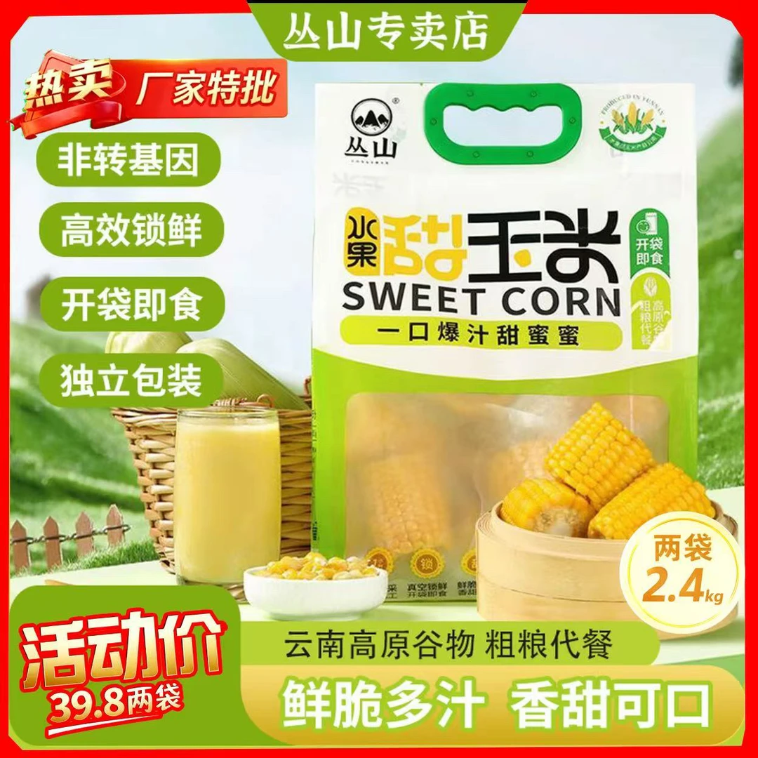 【达摩臻选】丛山云南水果甜玉米低脂低钠开袋即食免煮早餐健身代餐