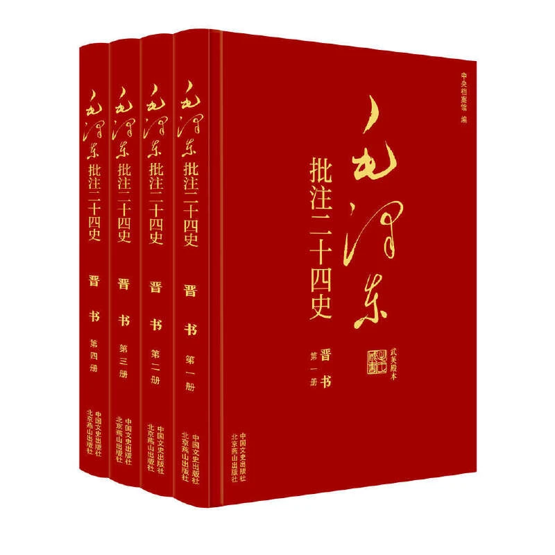 毛泽东批注《二十四史》:晋书（全4册）