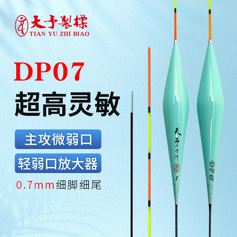 天予制标DP07弱口慢鱼鲫鱼大非偷驴回锅红绿尾醒目高灵敏细尾鱼漂