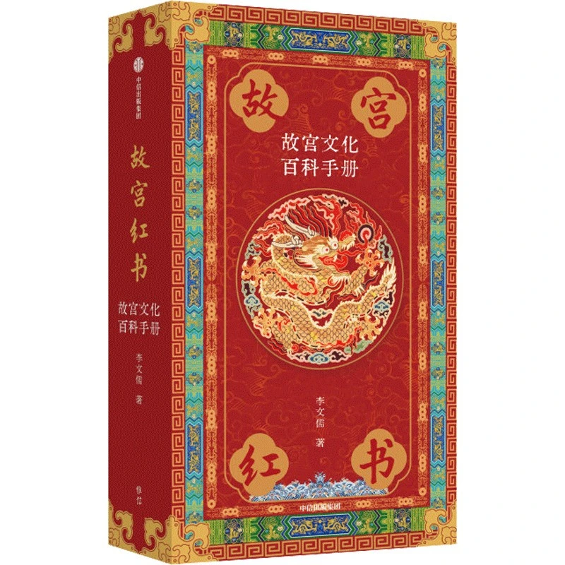 故宫红书：故宫文化百科手册 领略故宫建筑之美与历史文化