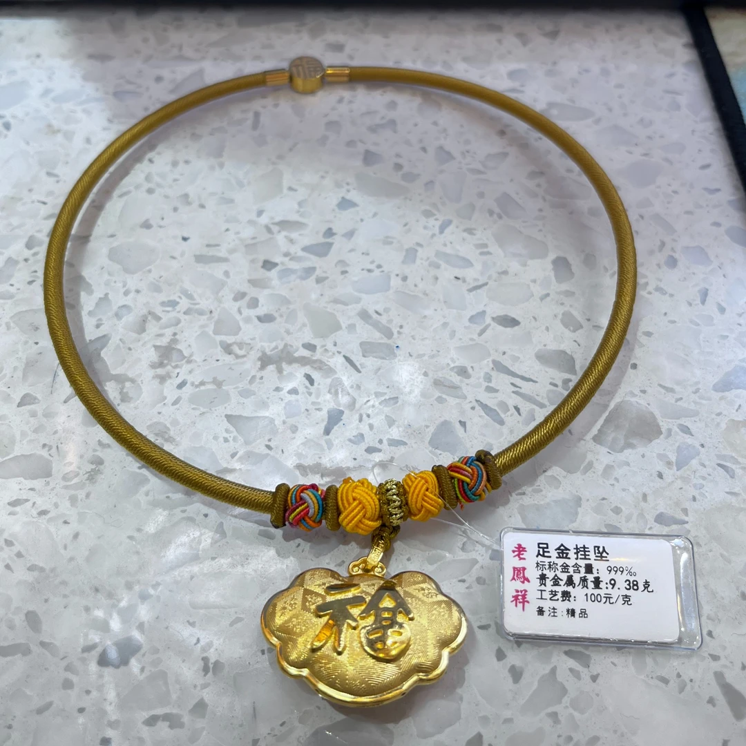 老鳯祥老凤祥足金宝宝福锁