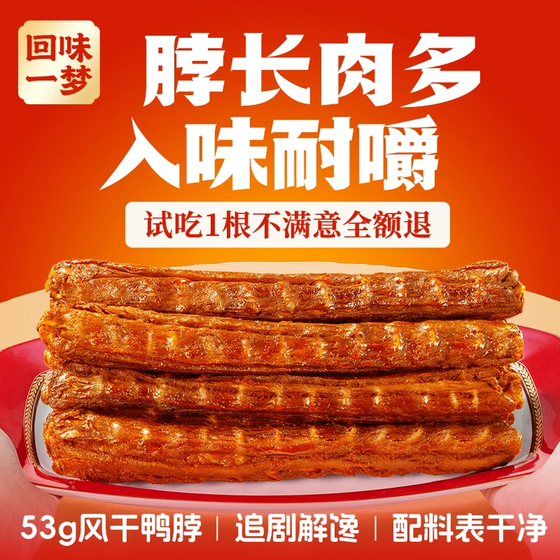 回味一梦T手撕风干长鸭脖53g/根整根追剧充饥出游休闲解馋小零食