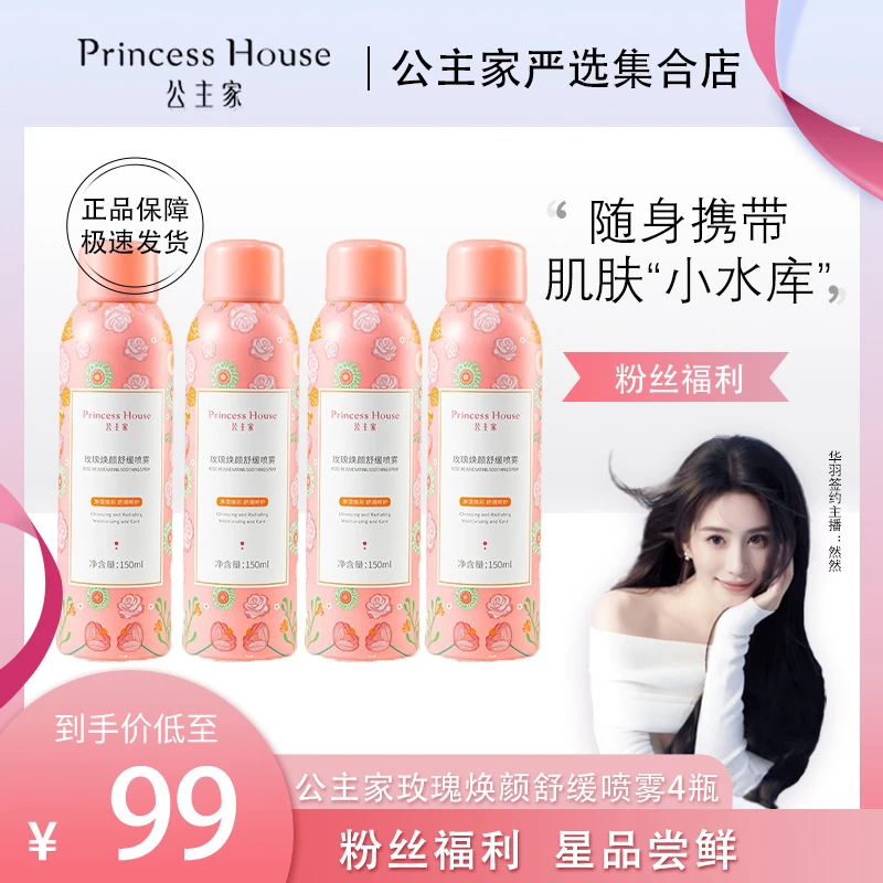 公主家 玫瑰焕颜舒缓喷雾 150ml/瓶
