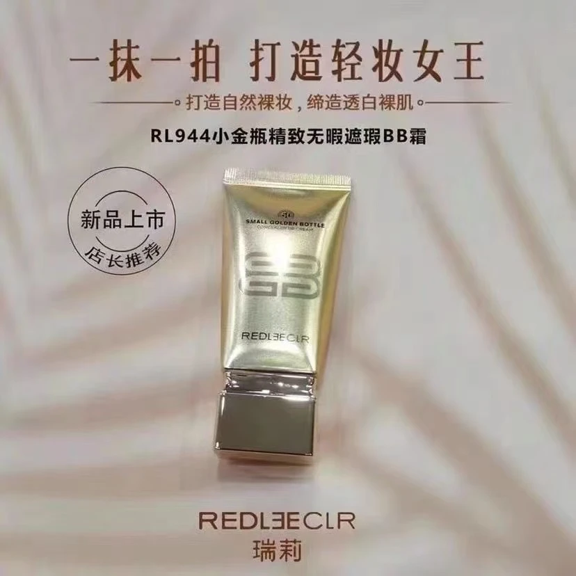 瑞莉小金瓶精致无暇遮瑕BB霜