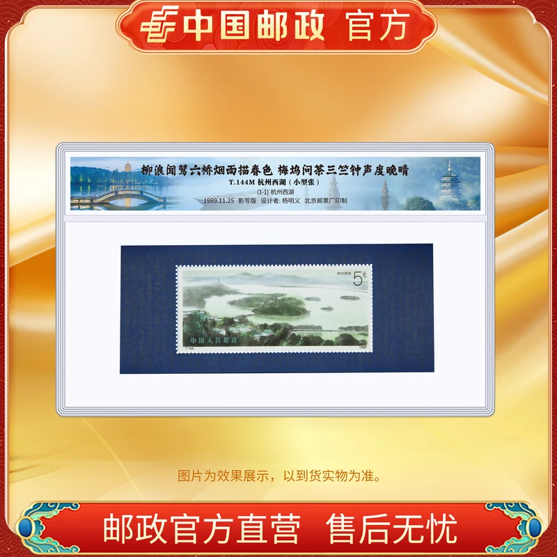 中国邮政官方 T.144M 杭州西湖邮票小型张-塑封