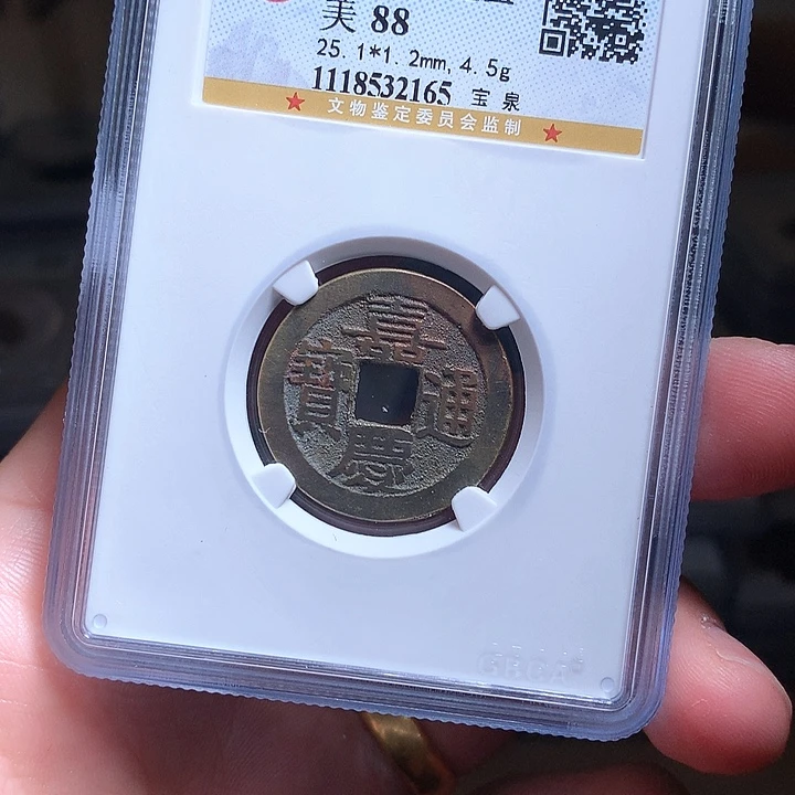 铜WJ公博评级币嘉庆2165