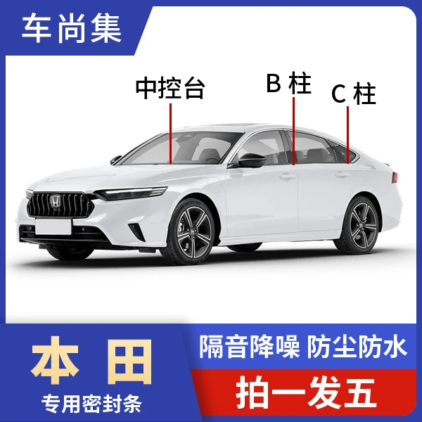本田汽车专用密封条B柱C柱仪表台车门隔音条防尘降噪改装胶条实用