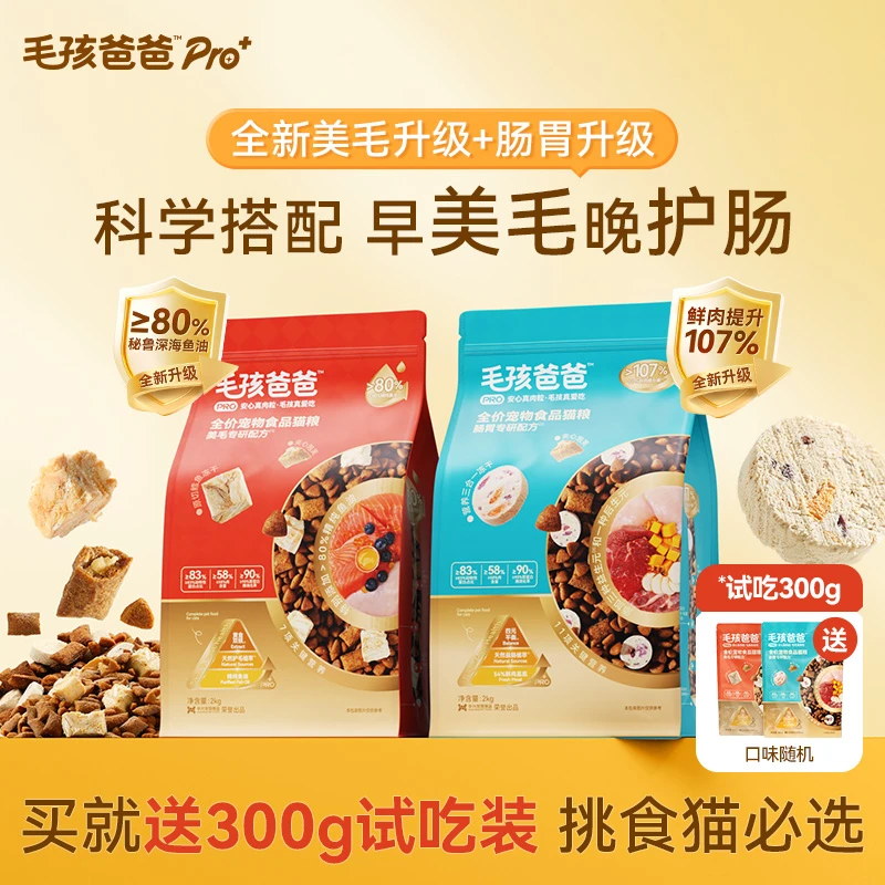 【尝鲜组合】毛孩爸爸pro全期冻干猫粮防掉毛长肉增肌性价比高