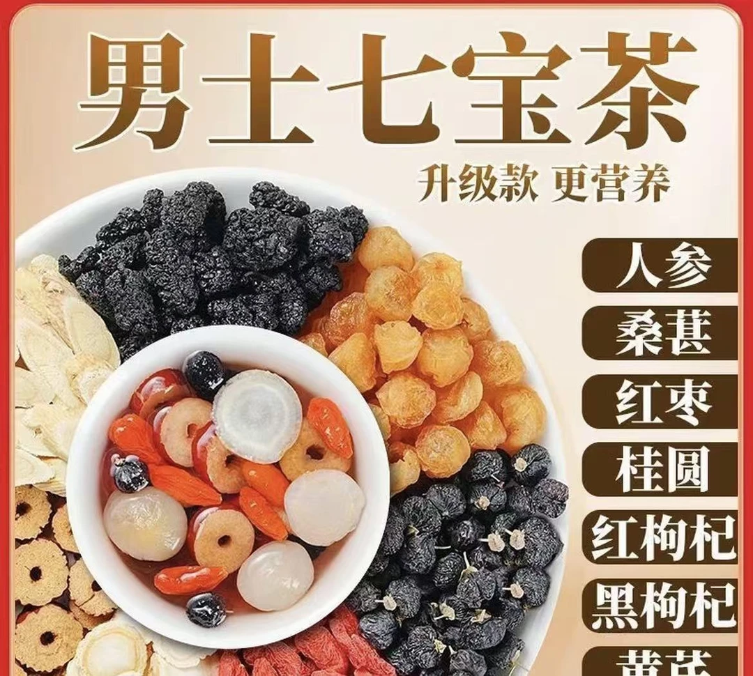 【男人的七宝茶】人参桑葚黑红枸杞茶  独立包装 真材实料