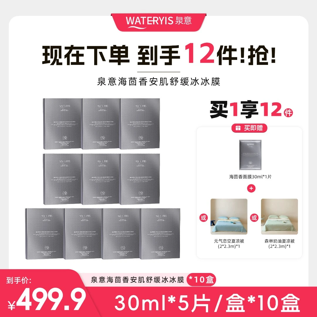 泉意WATERYIS海茴香安肌舒缓冰冰膜（夏被2m*2.3m-分两个包裹）