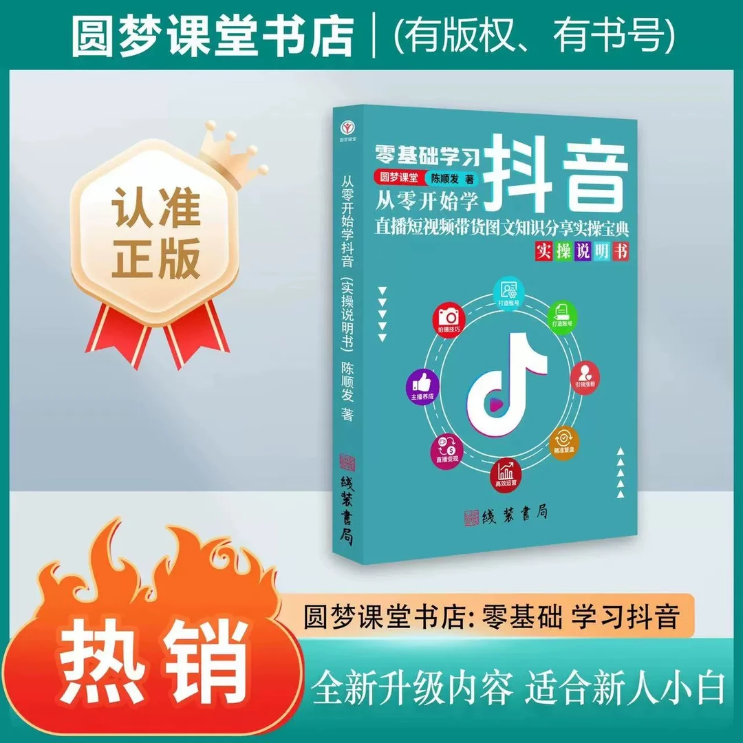 从零开始学抖音直播短视频带货图文知识分享零基础学习抖音陈顺发