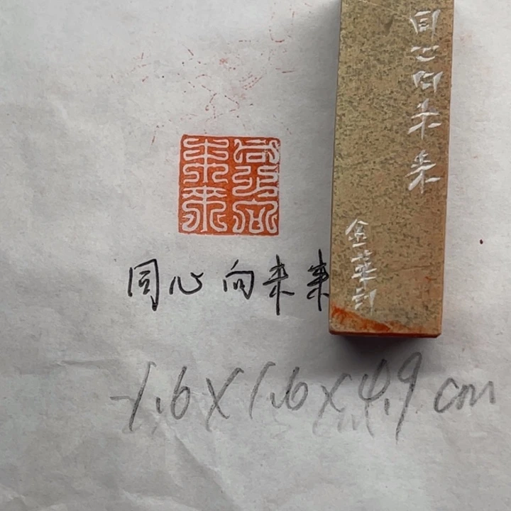 印石青田石同心向未来