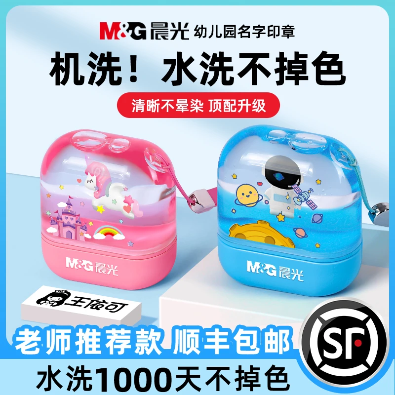 晨光儿童姓名印章防水不掉色幼儿园名字印章定制小学生免缝名字贴