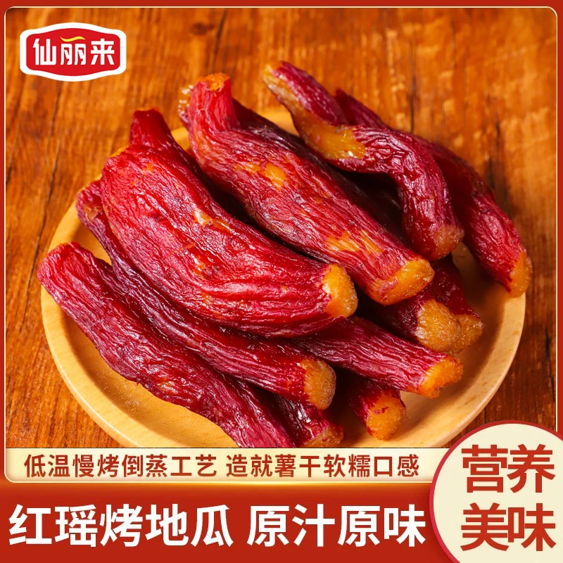 【整根红瑶烤地瓜】软糯香甜红瑶蜜薯干 带皮小香薯干番薯干红薯干