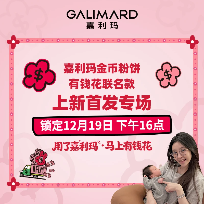 【Mia首发 12月19日下午16:00】嘉利玛金币粉饼有钱花限定联名款