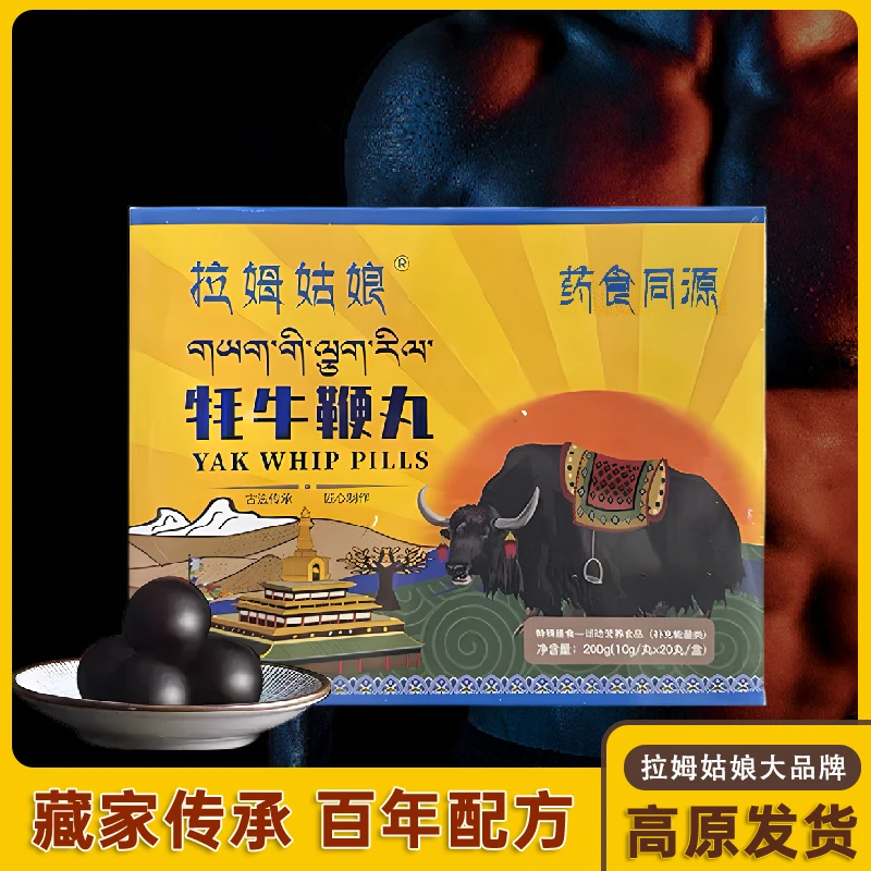 【藏家传承】高原牦牛鞭丸 雪山抗寒牦牛丸高原发货