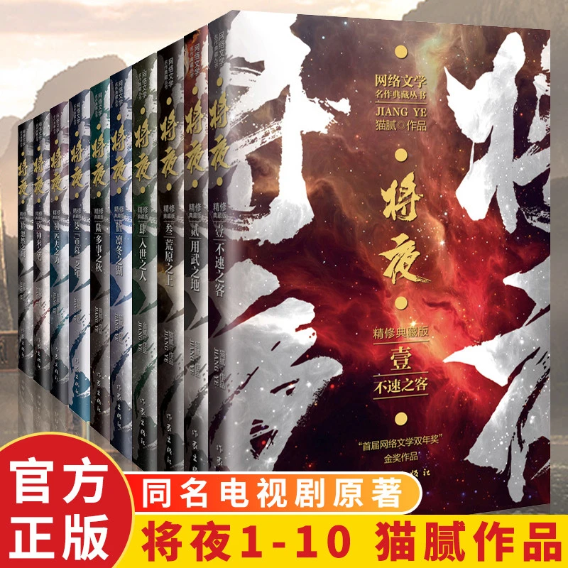 正版现货精修典藏版将夜全套1-10册猫腻代表作武侠玄幻男生热门小