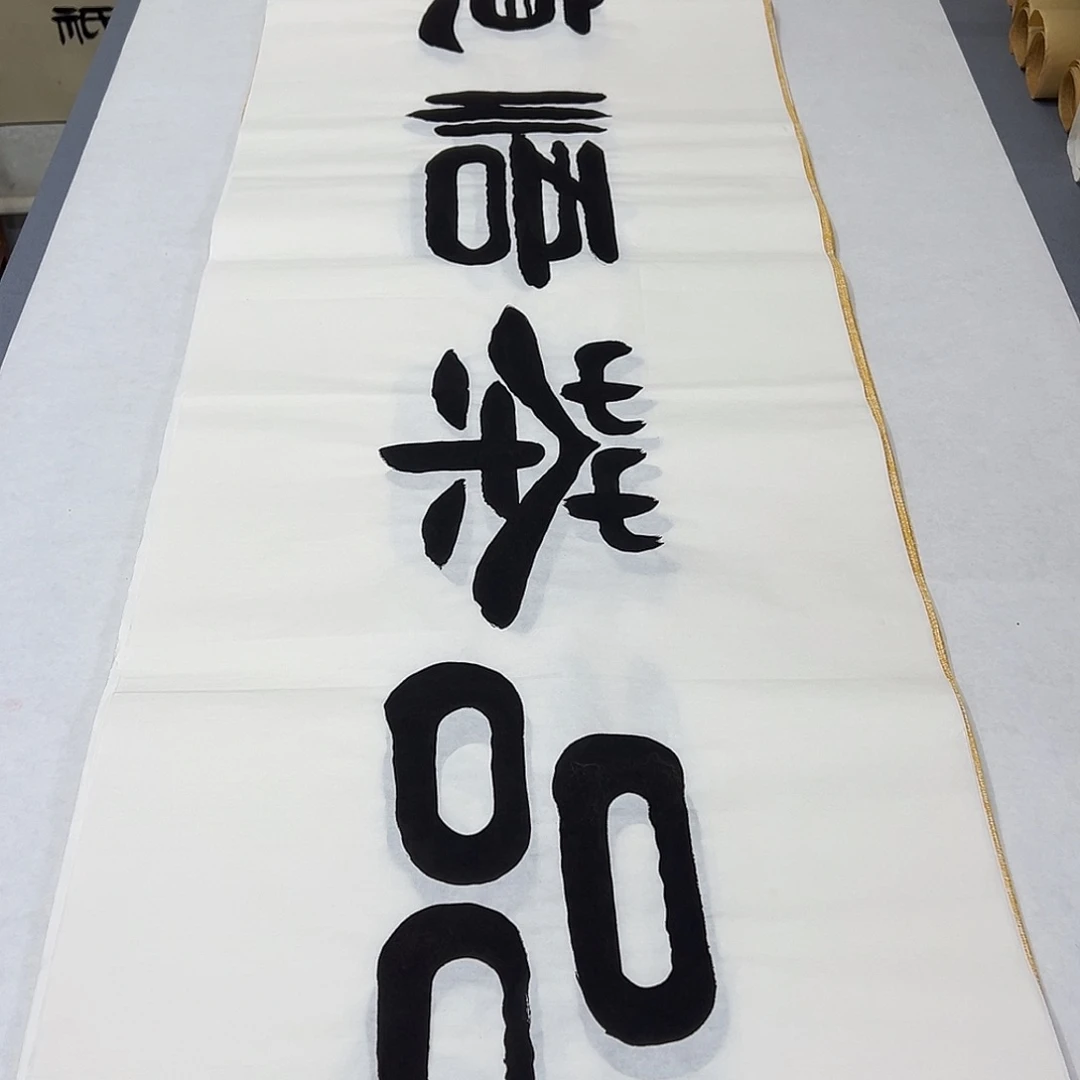 书法纯手写 国展书家袁敬春180✖️48